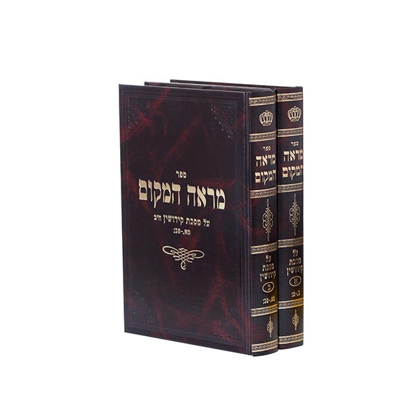 מראה המקום קידושין ב' פרקים ב' ג' ד'