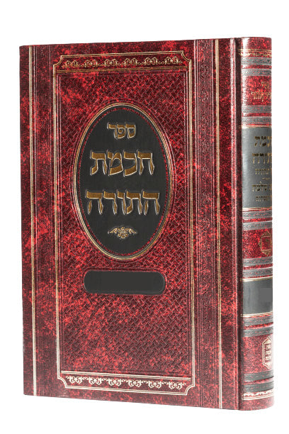 חכמת התורה עה"ת ר"ש קלוגר