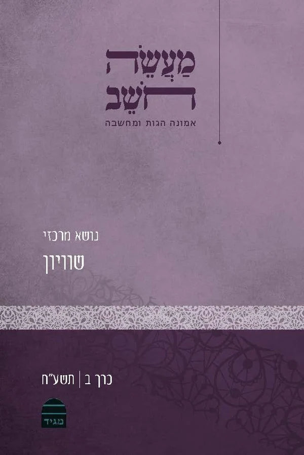 מעשה חושב חלק ב' – כתב עת תורני | קורן ירושלים