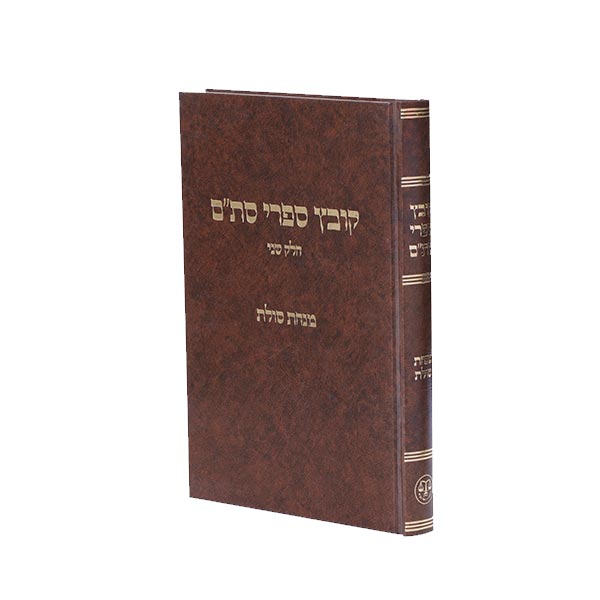 קובץ ספרי סת"ם ב'- מנחת סולת