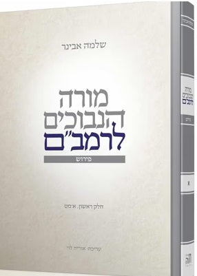 מורה נבוכים לרמב"ם א פירוש, הרב שלמה אבינר