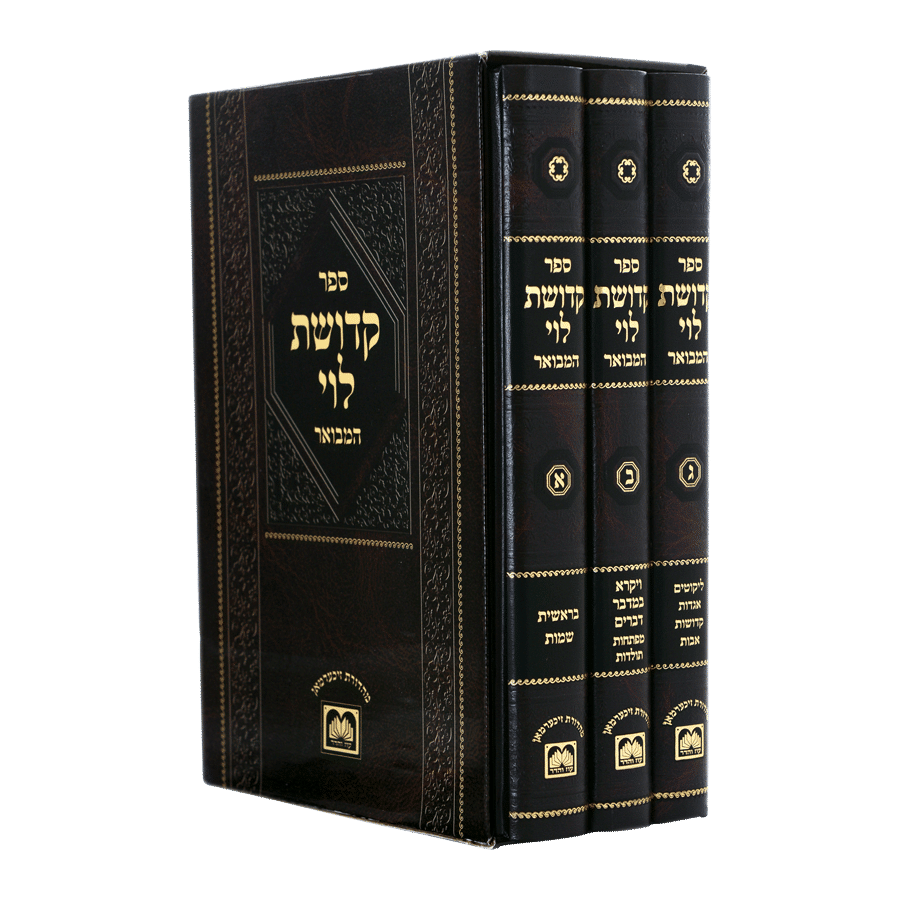 סט קדושת לוי המבואר 3 כרכים | עוז והדר