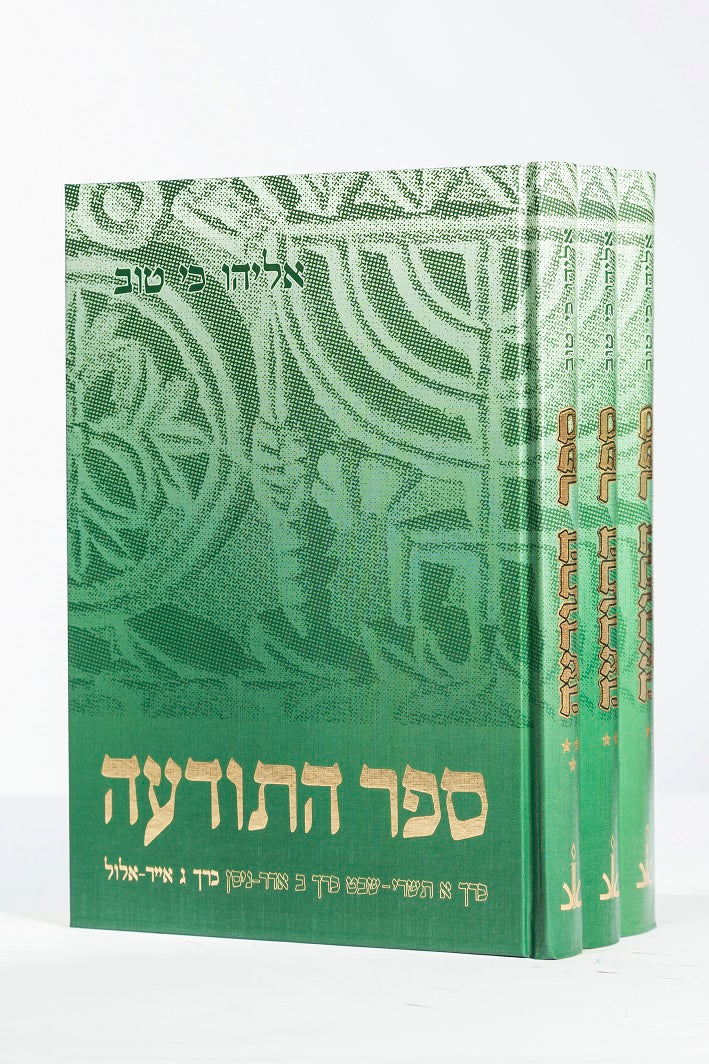 ספר התודעה אליהו כי טוב ג' כרכים