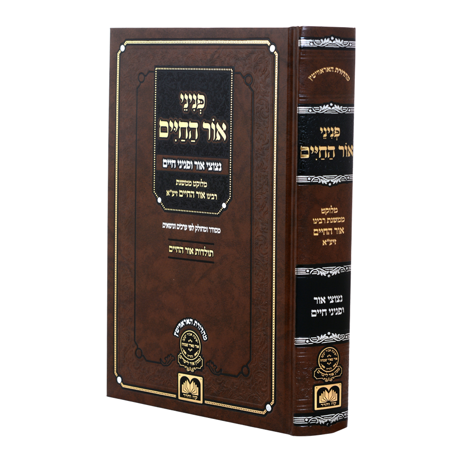 פניני אור החיים – ליקוט מתורתו | עוז והדר