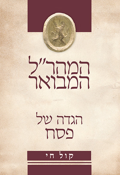 המהר"ל המבואר קול חי - הגדה של פסח המהר"ל