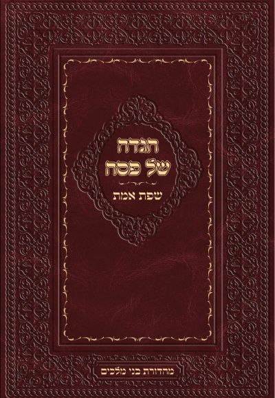 הגדה של פסח שפת אמת - בני מלכים האדמו"ר מגור