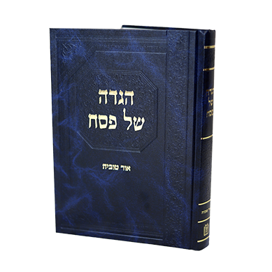 הגדה של פסח - אור טוביה