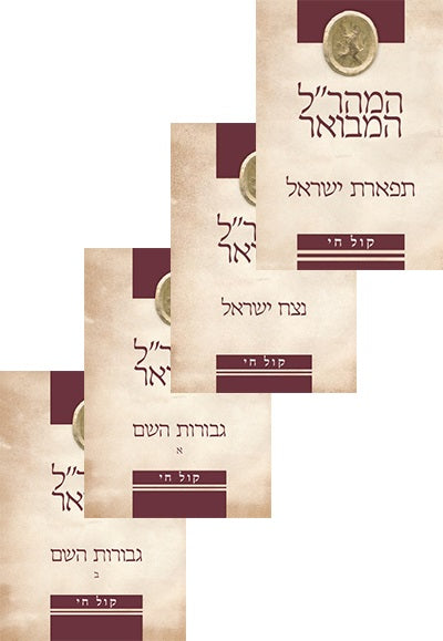 המהר"ל המבואר קול חי - שישה כרכים המהר"ל