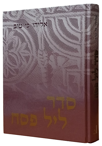 הגדה של פסח סדר ליל פסח אליהו כי טוב