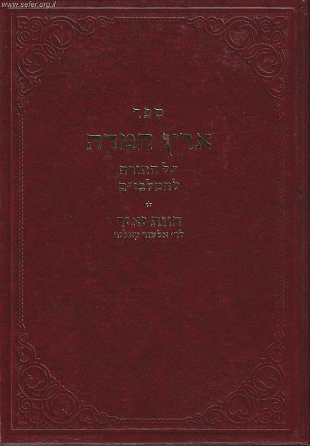 ארץ חמדה עה"ת מלבי"ם