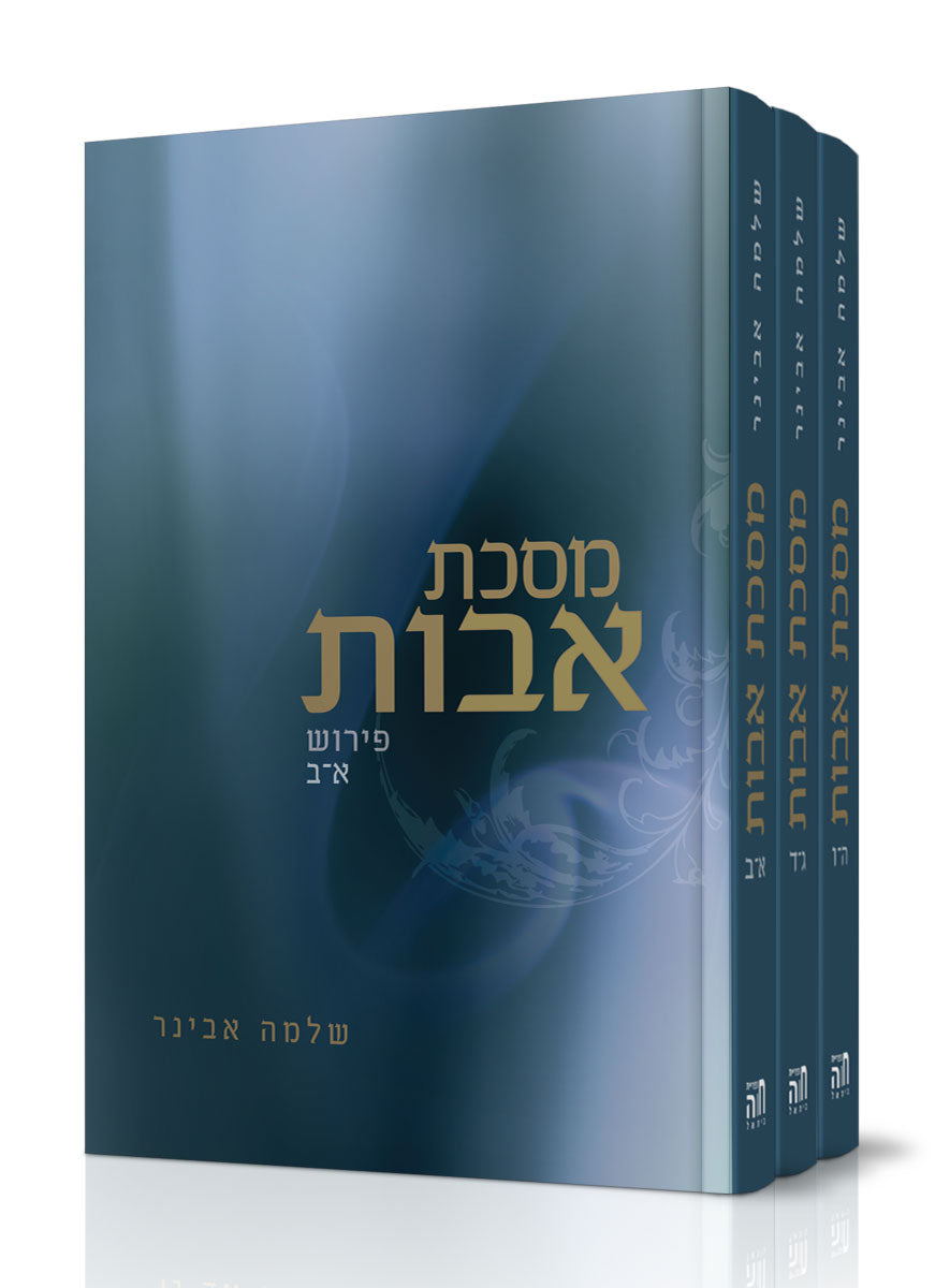 פרקי אבות - סט פירוש, הרב שלמה אבינר 4 כרכים