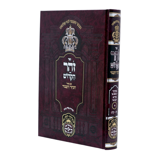 Zohar Hamevuar haKeter vehaKavod 2 vol. - זוהר המבואר 'הכתר והכבוד' אדרא רבא עוז והדר - 2 כרכים