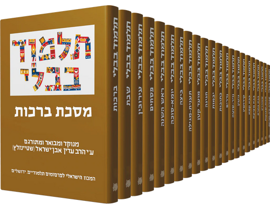 תלמוד בבלי שטיינזלץ  סט קטן 29 כרכים - Talmud Bavli set small Shtainzaltz 29 vol