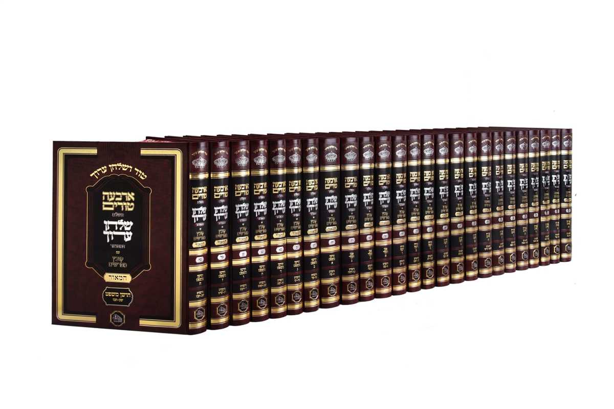 ארבעה טורים ושולחן ערוך המאור החדש 25 כרכים