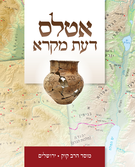 אטלס דעת מקרא עברית