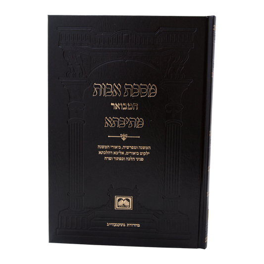 Mishnah Tractate Avot from Metivta (6 volumes) - משנה סט אבות מתיבתא (6 חלקים)