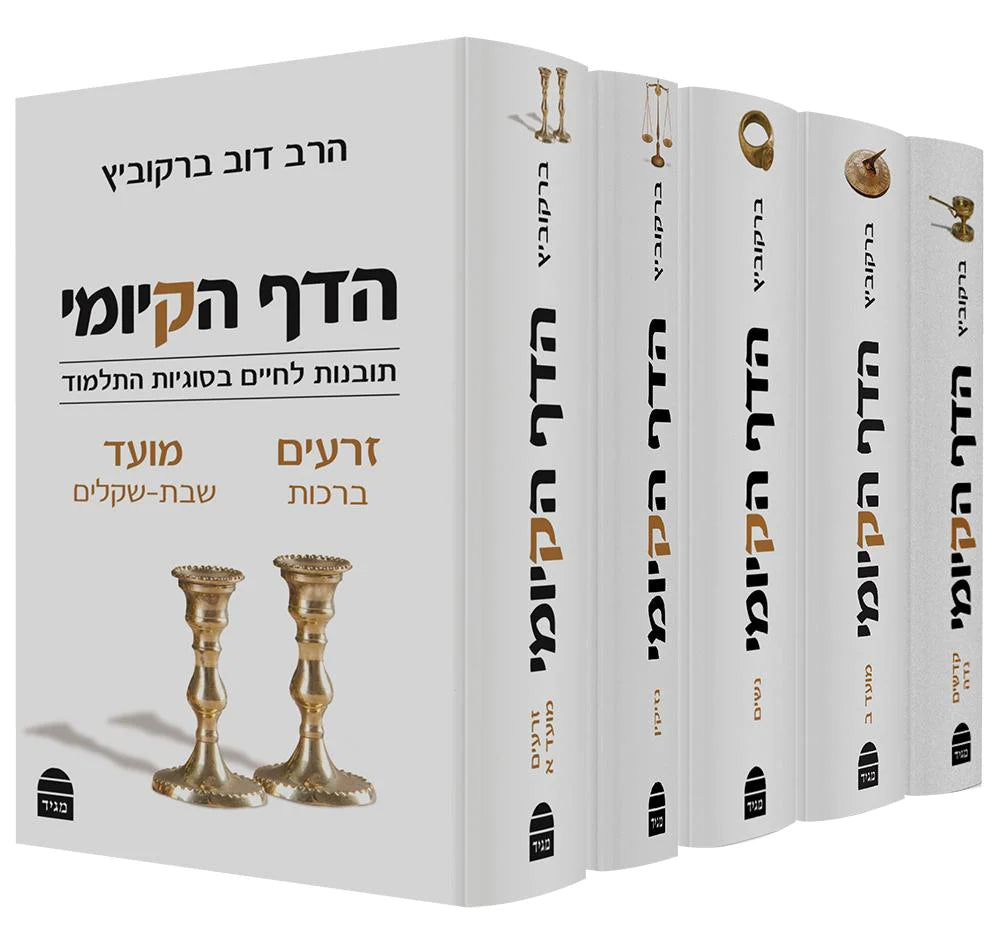 סט הדף הקיומי (תלמוד בבלי) הרב דוב ברקוביץ 5 כרכים
