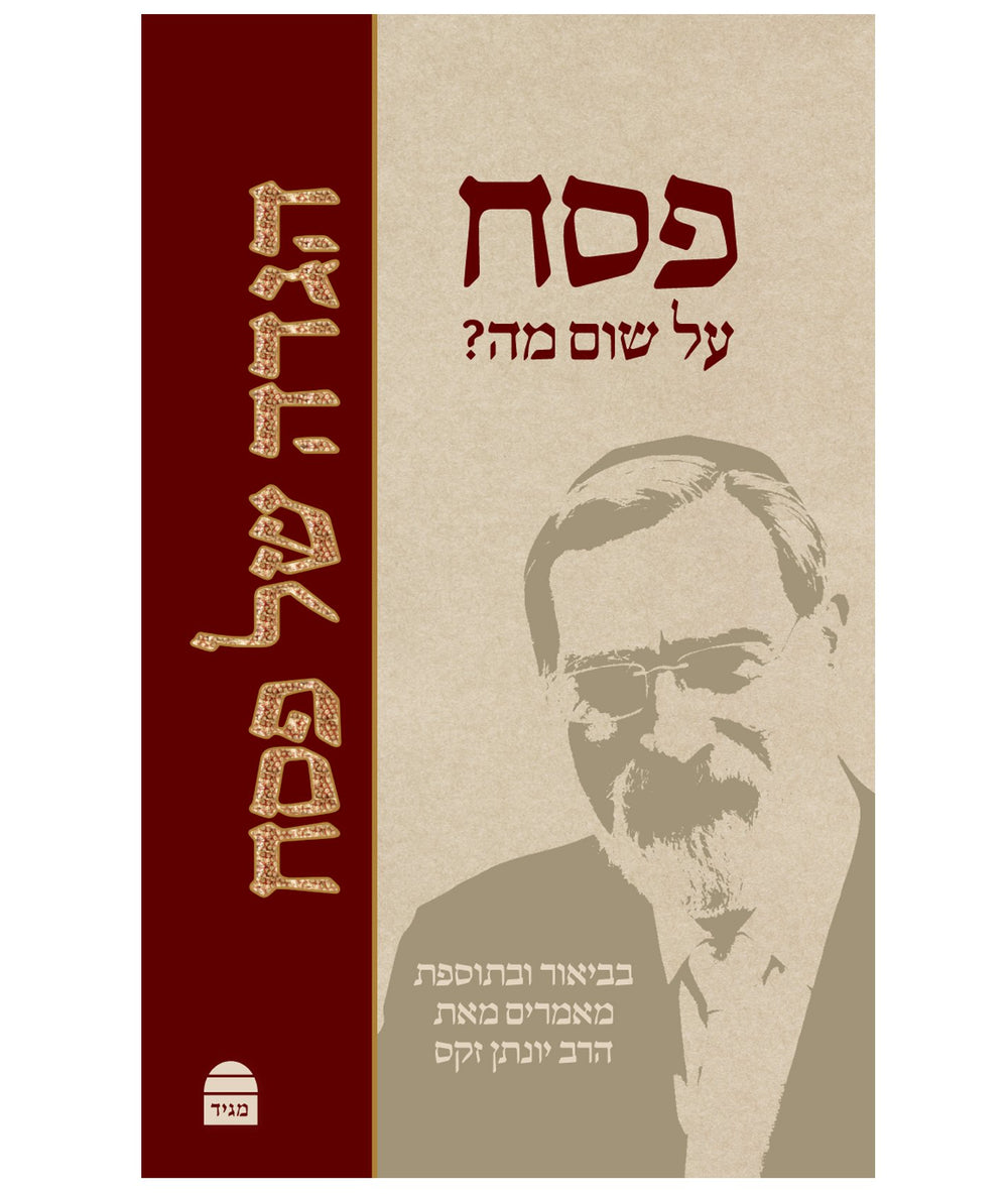 הגדה של פסח - Haggadah shel Pesach