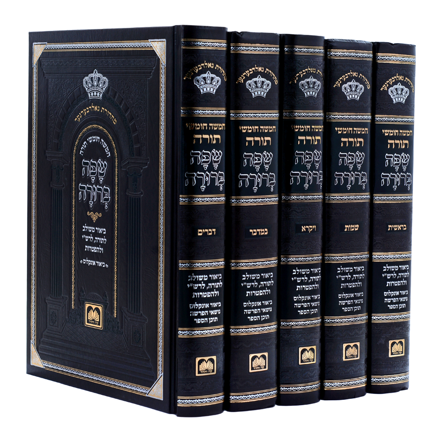 חמשה חומשי תורה קטן - עם סידור ספרד