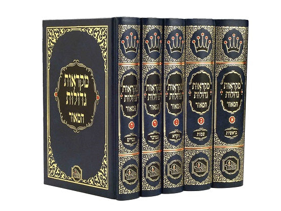 מקראות גדולות תורה המאור קטן כחול