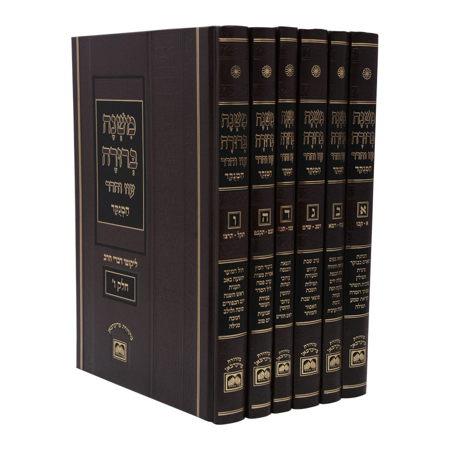 Mishnah Brura Oz Ve Hadar Menukad Pninim 6 volumes 26 cm - משנה ברורה עוז והדר מנוקד פנינים