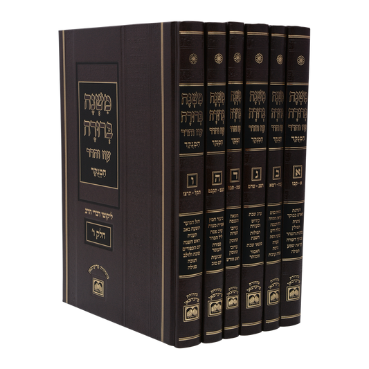 Mishnah Brura Oz Ve Hadar Menukad Pninim 6 volumes 26 cm - משנה ברורה עוז והדר מנוקד פנינים