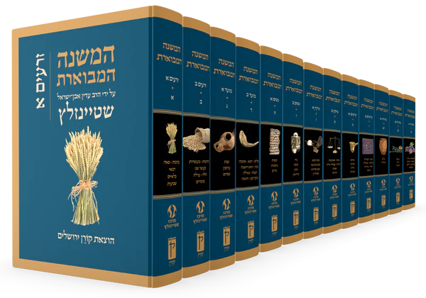 המשנה המבוארת - סט שלם הרב עדין שטיינזלץ 13 כרכים - Mishna Mevueret Set Rav Adin Shtainzalz 13 volumes