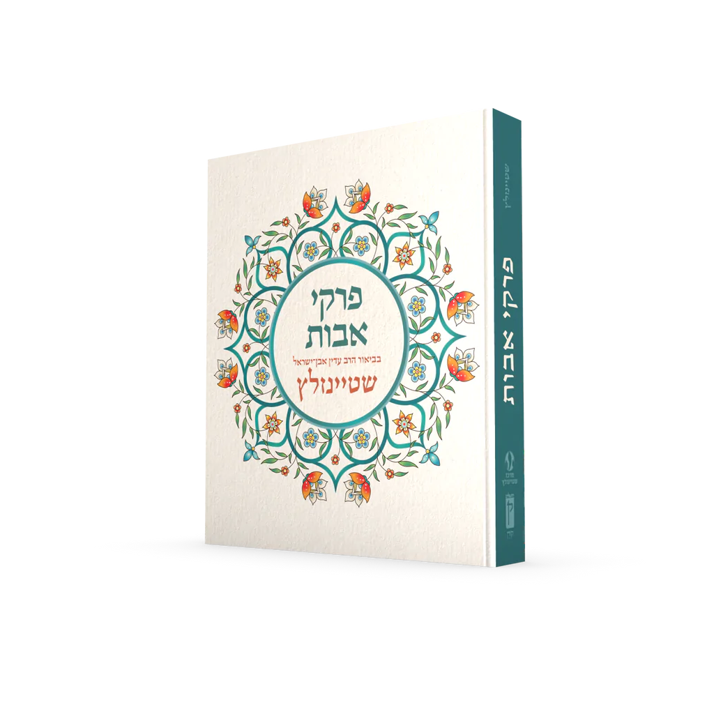 מסכת משנה פרקי אבות - הרב שטיינזלץ