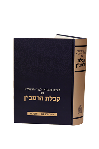 קבלת הרמב"ן פירושי וחיבורי תלמידי הרשב"א