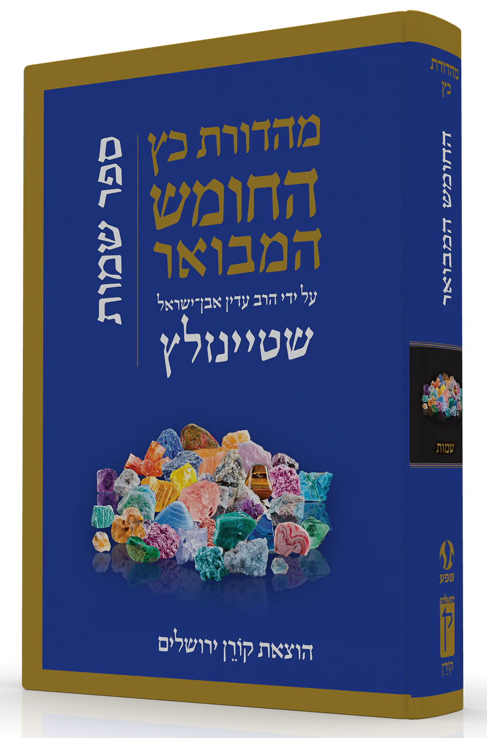 התנ"ך המבואר ספר שמות - בביאורו של הרב שטיינזלץ