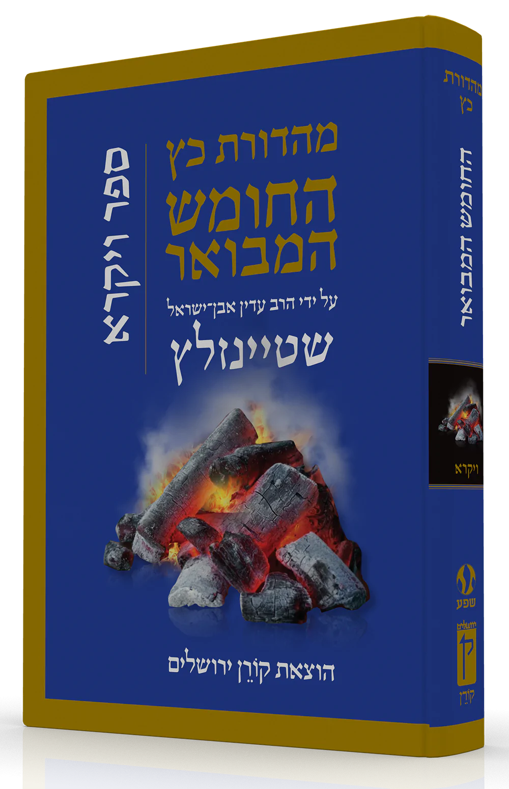 התנ"ך המבואר ספר ויקרא - בביאורו של הרב שטיינזלץ