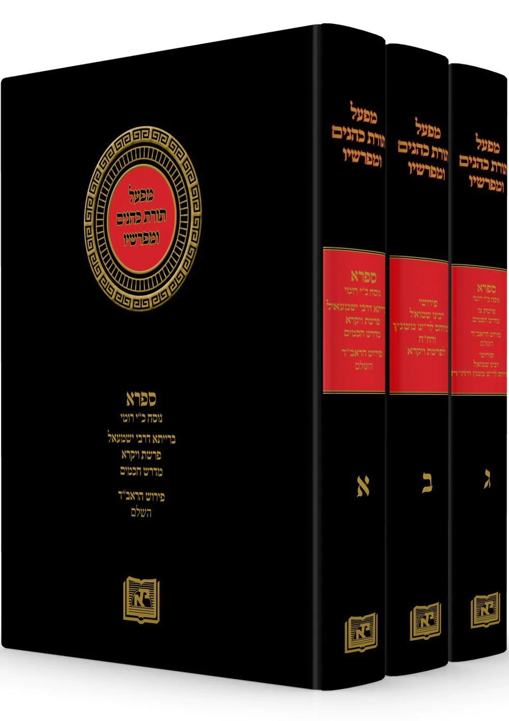 תורת כהנים ומפרשיו - סט - ג' כרכים