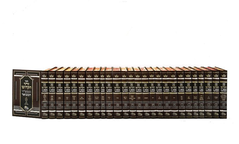 זהר הקדוש המבואר מכון המאור 26 כרכים - Zohar haMevuar haMaor 26 vol.