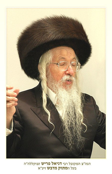 Rabbi Daniel Frisch is the author of the commentary Matok MiDvash on Sefer Zohar HaKodosh