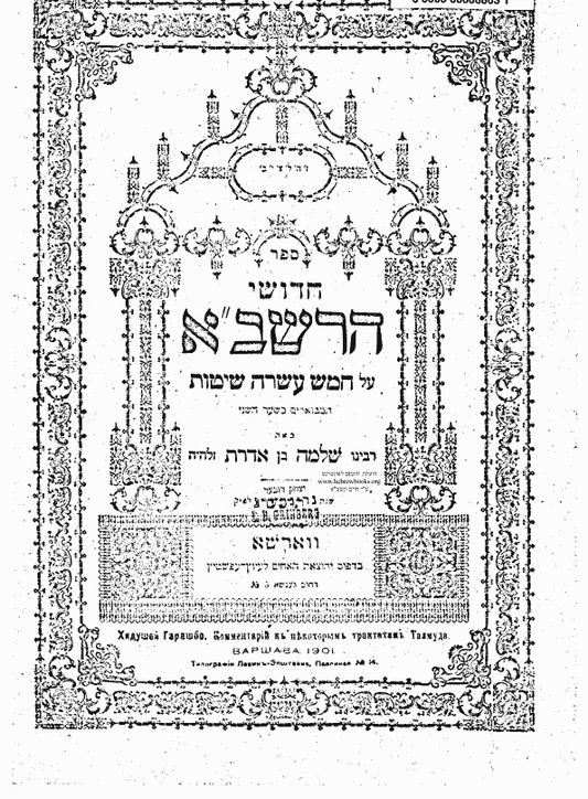 Rabbi Solomon Ben Abraham Adret - רשב"א - RaSHBA