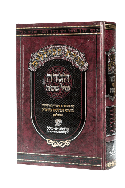 הגדה של פסח - Haggadah shel Pesach