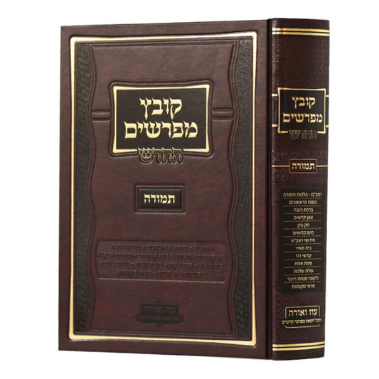 קובץ מפרשים השלם -  תמורה