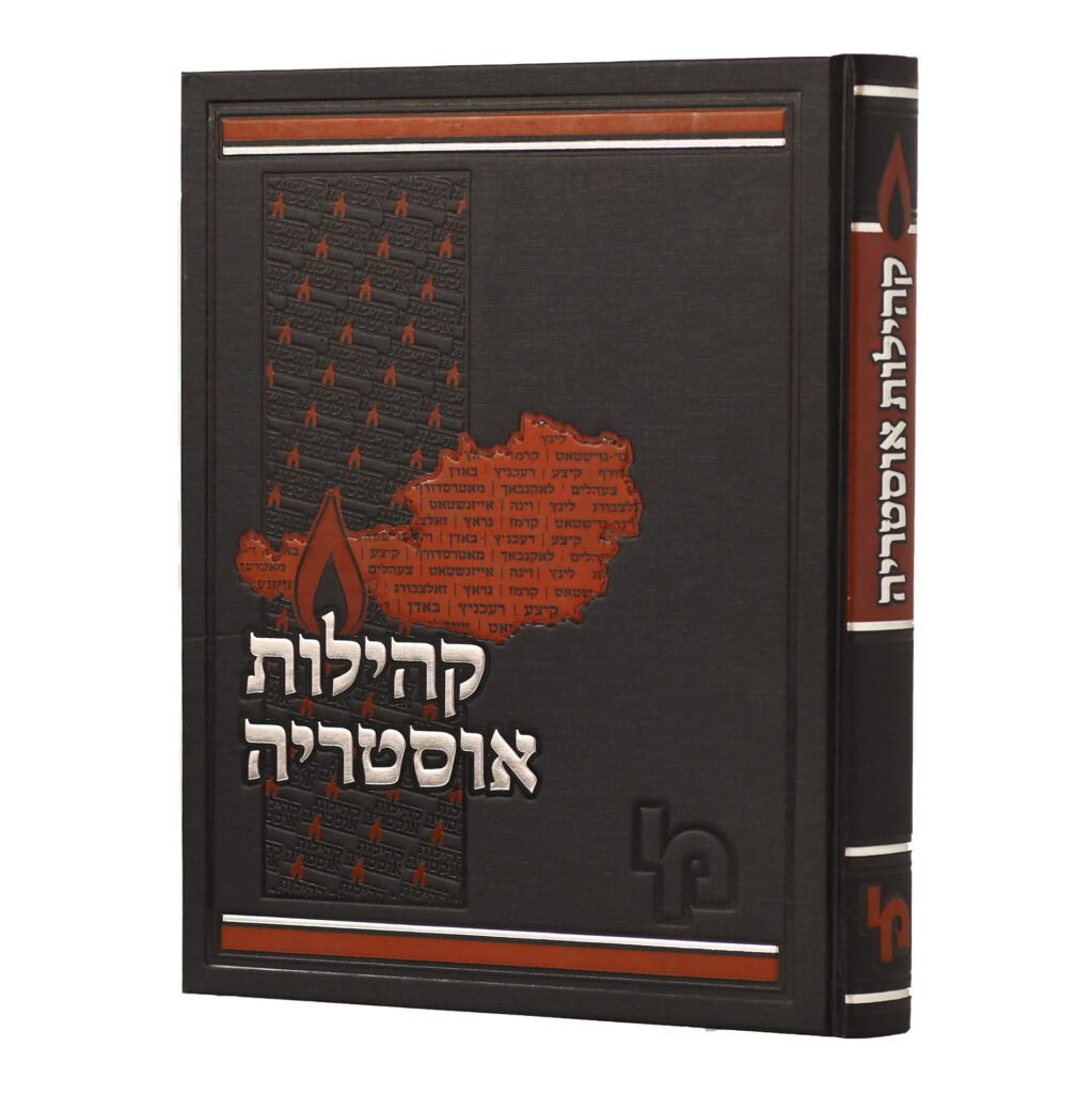קהילות אוסטריה | אנציקלופדיה | מכון ירושלים
