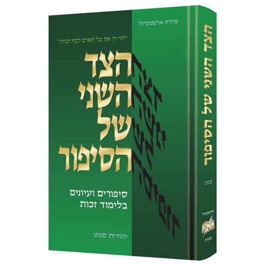 הצד השני של הסיפור | יהודית סמט | ארטסקרול
