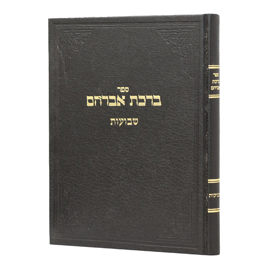 ברכת אברהם שבועות | הגאון רבי אברהם ארלנגר זצ"ל