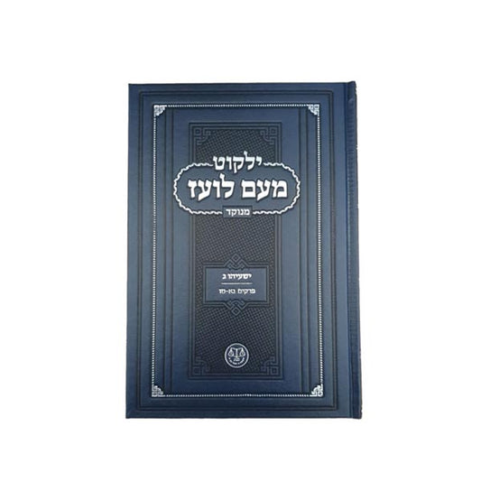 מעם לועז מנוקד ישעיהו ג