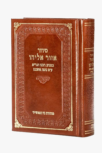 סדור אזור אליהו הגר"א כיס