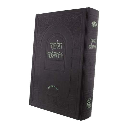 תלמוד ירושלמי מורחב יבמות | עוז והדר