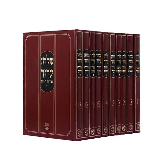 שולחן ערוך 10 כרכים
