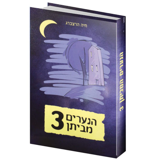 הנערים מביתן 3 הרצברג