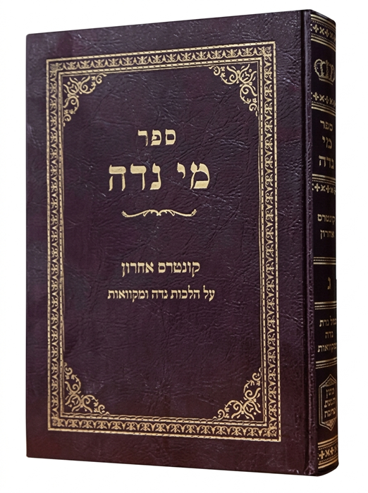 מי נדה מסכת נדה ויו"ד ר"ש קלוגר