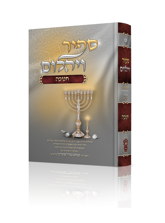 ספיר ויהלום חנוכה