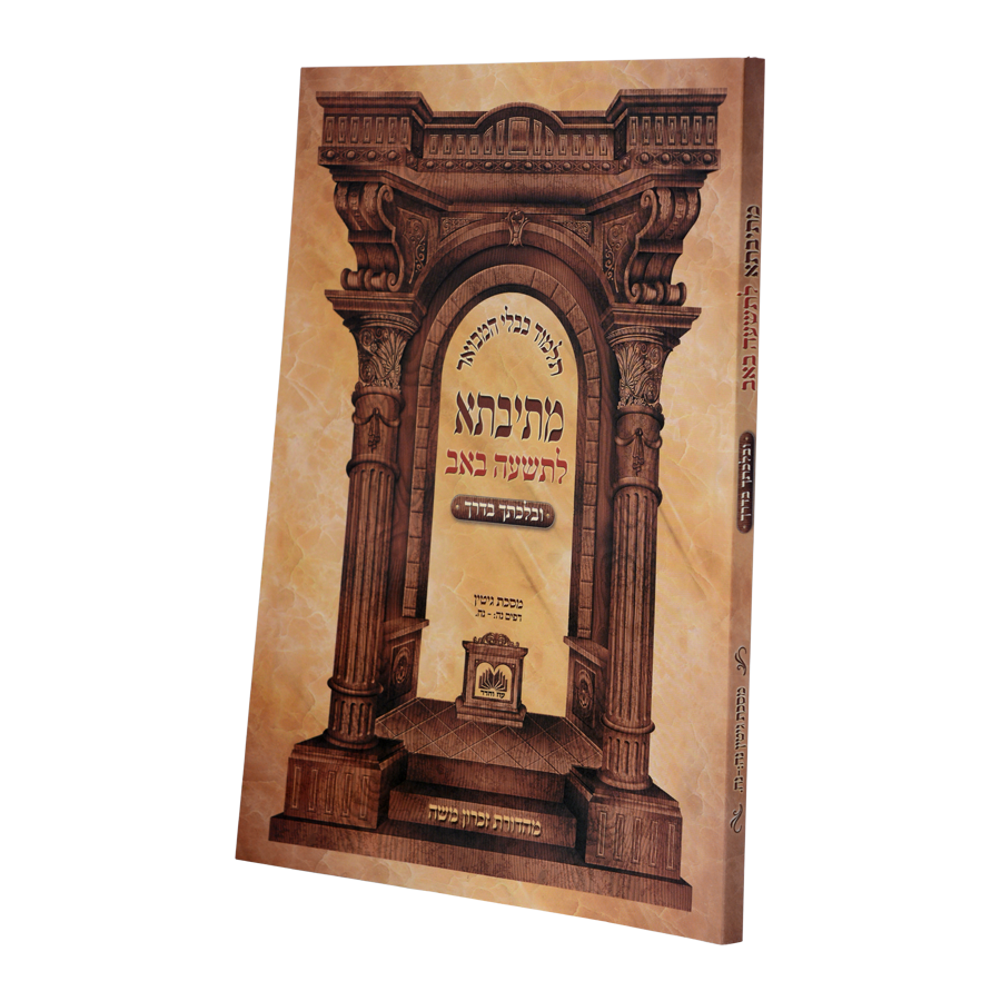 מתיבתא בלכתך בדרך - ט' באב