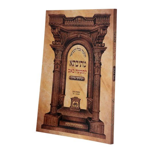 מתיבתא בלכתך בדרך - ט' באב