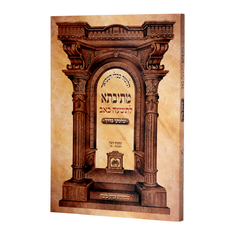 מתיבתא בלכתך בדרך - ט' באב